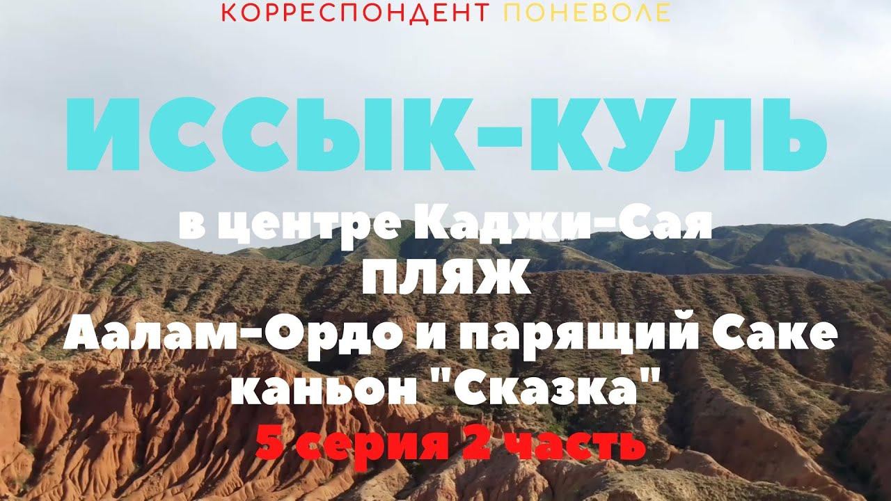 корреспондент поневоле 5 серия часть 2