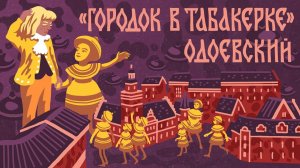 Городок в табакерке. Владимир Одоевский. Мамины и папины сказки