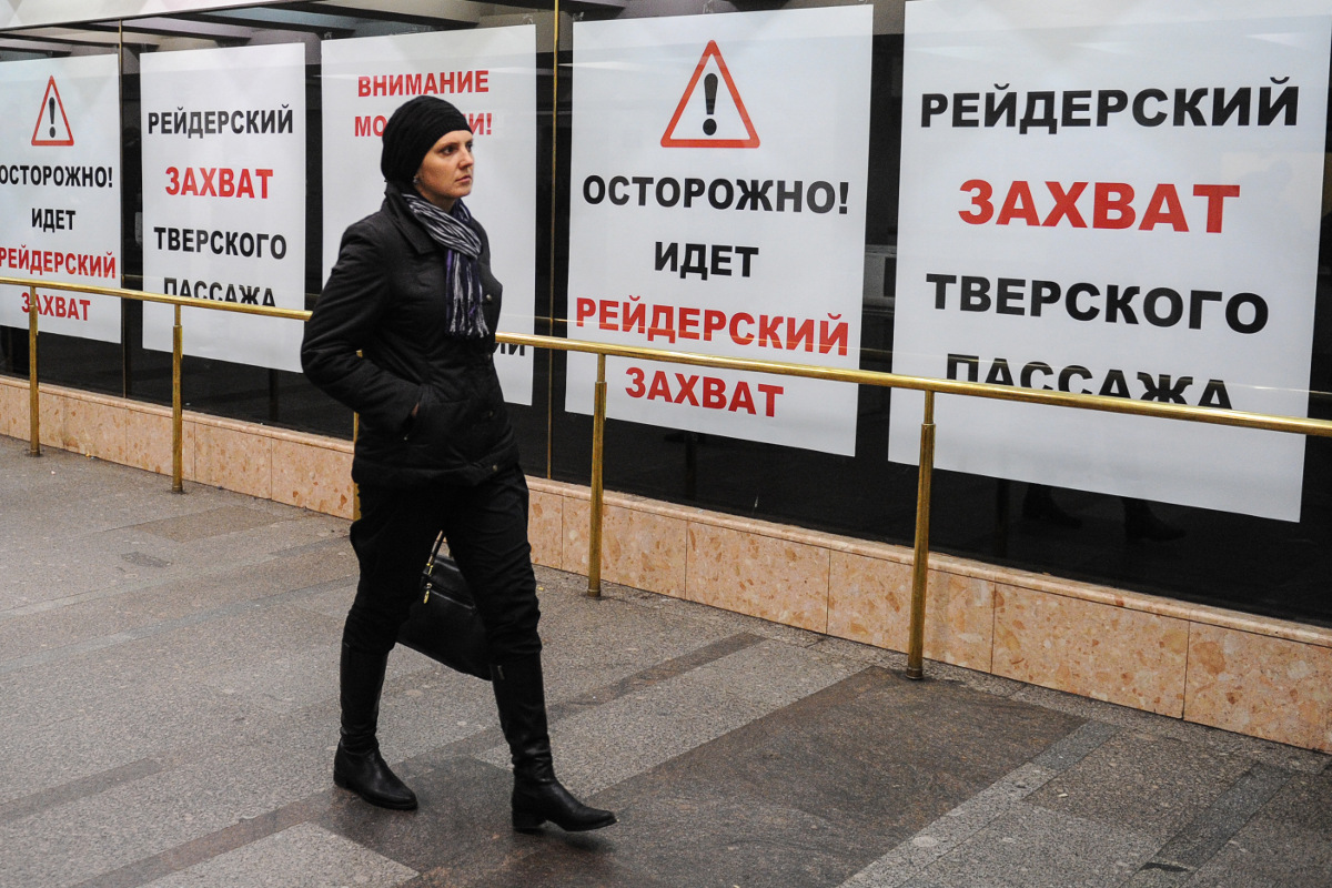 О рейдерских захватах бизнеса