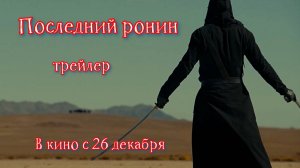 Последний ронин (2024) | трейлер (16+) | В кино с 26 декабря