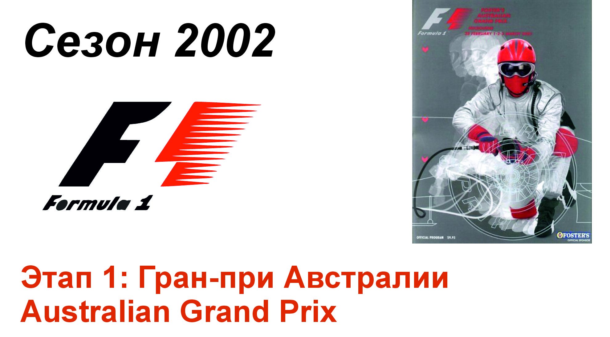 Формула-1 / Formula-1 (2002). Этап 1: Гран-при Австралии (Рус+Англ/Rus+Eng)