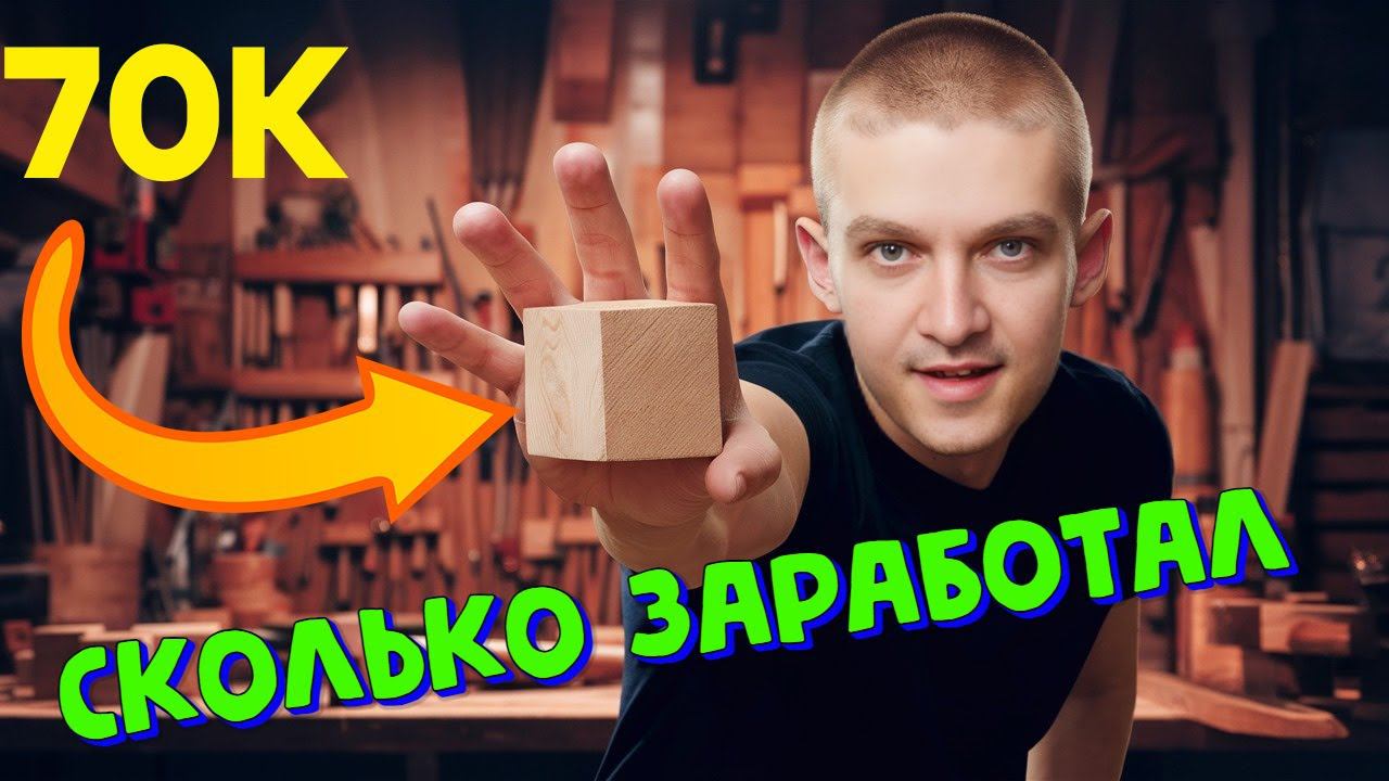 СКОЛЬКО ЗАРАБОТАЛ НА ОЗОН. ХВАТИТ КОРМИТЬ МАРКЕТПЛЕЙСЫ