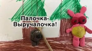 Палочка-Выручалочка – Мультстудия НСМ