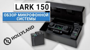 Обзор HOLLYLAND Lark 150 | Отличная двухканальная микрофонная система для онлайн трансляций