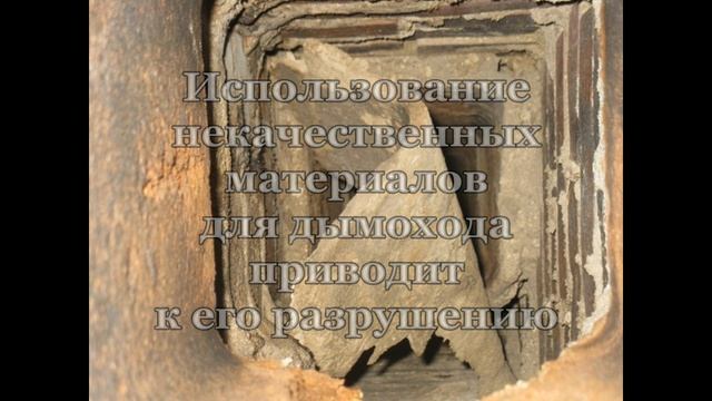 Полезная информация о дымоходах смотреть онлайн