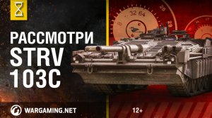 Загляни в Strv 103C. В командирской рубке. Часть 2 [World of Tanks]