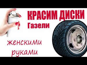 Покраска дисков Газели за 10 минут женскими руками