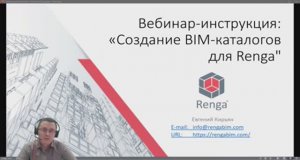 Вебинар-инструкция «Создание BIM-каталогов для Renga» (эфир от 30 сентября 2022г.)