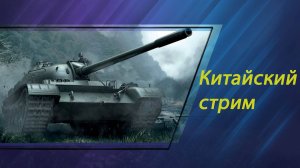 WOT Пересвет. Китайский стрим.