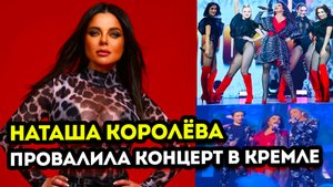Наташа Королёва жёстко опозорилась на своём концерте в Кремле