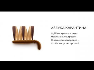 Азбука карантина: буква Щ