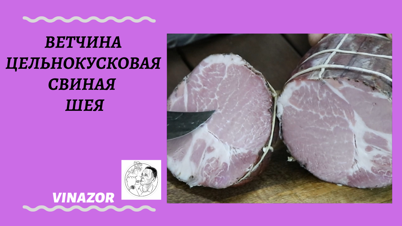 Ветчина цельнокусковая из свиной шеи. Как приготовить ветчину в домашних условиях