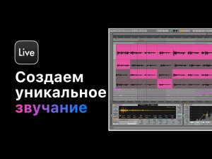 Как создать уникальное звучание и стиль. Урок 2 — Фишки в своих треках [Ableton Pro Help]