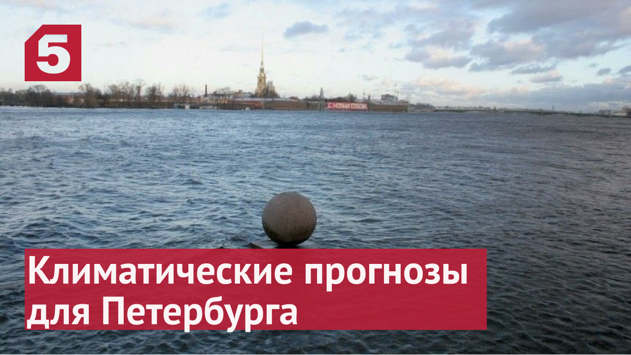 Климатологи предсказали частые наводнения в Петербурге