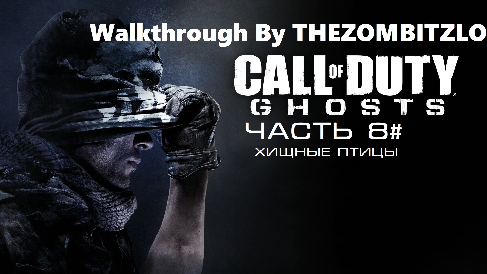 Прохождение Call of Duty: Ghosts Часть 8# Хищные птицы