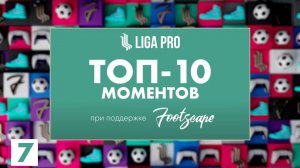 Топ-10 моментов FC 24 | Liga Pro х FOOTSCAPE