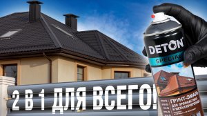 Почему грунт-эмаль Deton хорошая покупка? Чем покрасить профнастил, металлочерепицу, дерево, бетон..