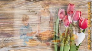 С днем матери! Трогательное поздравление для мамы