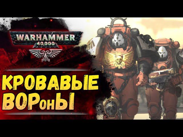Почему Кровавые Вороны всё воруют? Мем vs. Бэк Warhammer 40000 смотреть онлайн