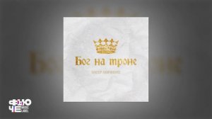 Виктор Лавриненко - Ты мой покой