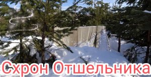 Искали Волков, а нашли Жилище Отшельника.