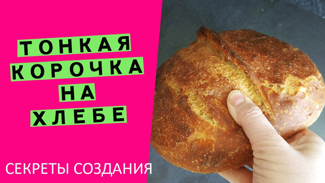 Ммм... ?ТОНКАЯ, ХРУСТЯЩАЯ КОРОЧКА ?‍♂️на хлебе: расскажу все секреты! {у вас обязательно получится