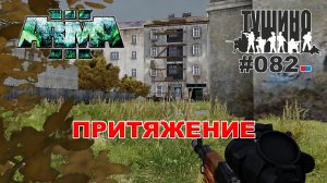 Arma 3 - ТУШИНО СГ: 082 - Притяжение