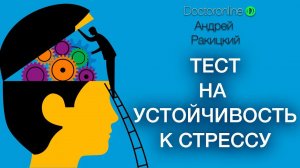 ТЕСТ на УСТОЙЧИВОСТЬ К СТРЕССУ. Психологическое тестирование. Стрессоустойчивость.