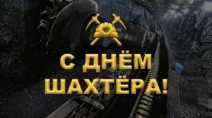 С днём шахтера!