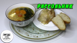 Курица 1 блюда 2. Вкусный РАССОЛЬНИК и курица запеченная в духовке. Рассольник с курицей