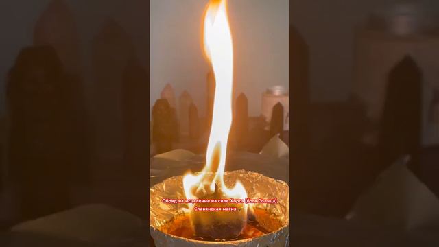 Славянская магия. Чистка от негатива, порчи, сглаза #славянскаямагия #обряд #ритуал #снятьпорчу