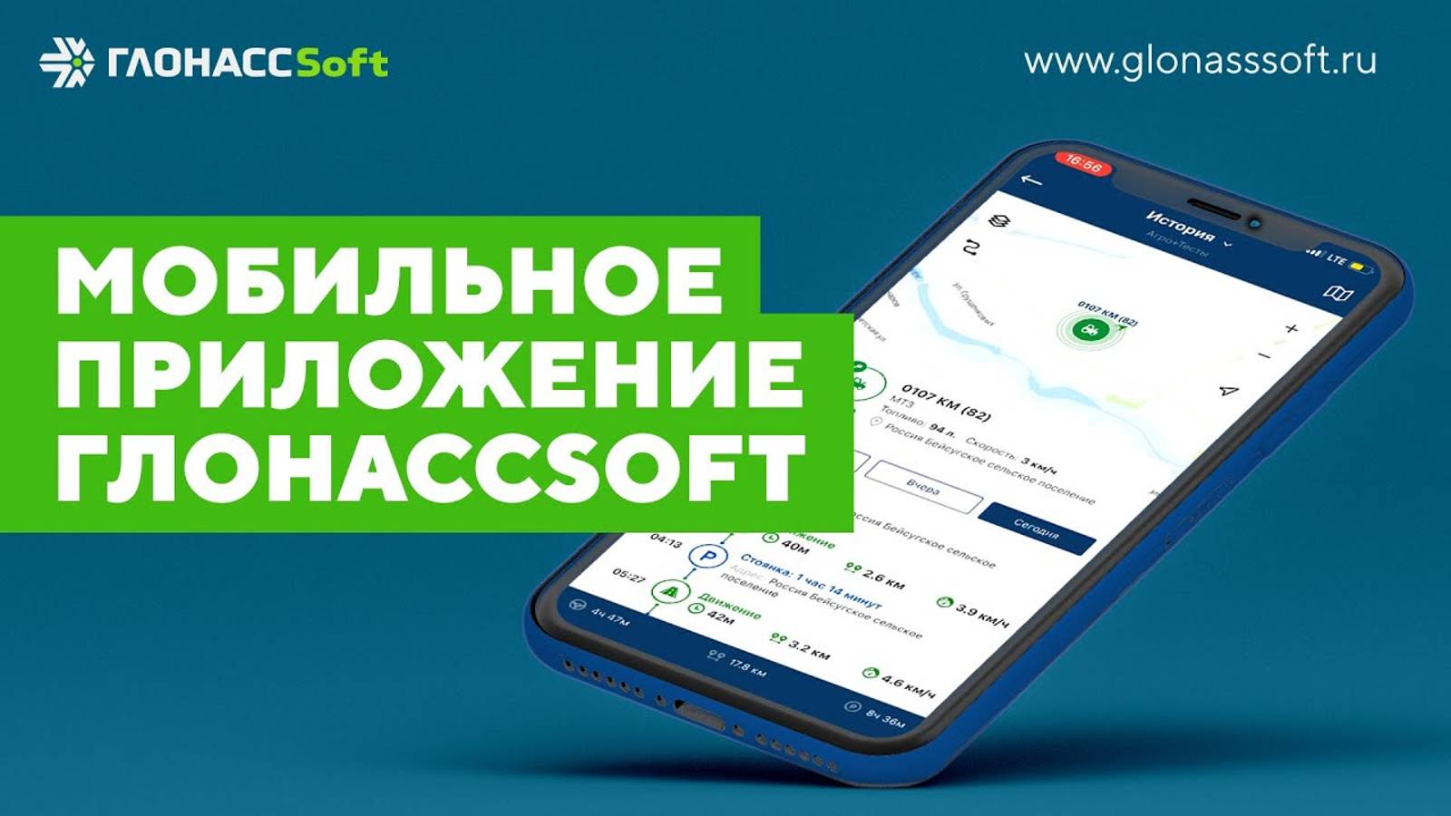 Мобильное приложение ГЛОНАССSoft