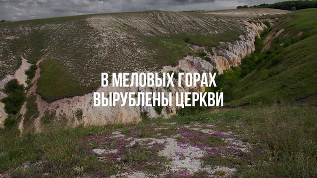 ДИВНОГОРЬЕ: КРАСОТА РЯДОМ С ВОРОНЕЖОМ #россия #путешествия #туризм