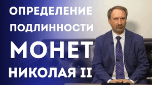 Определение Подлинности некоторых Золотых Монет Николая II
| Нумизматика