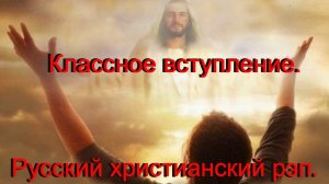 Классное вступление.Христианский рэп.