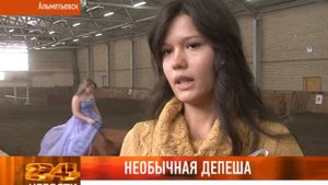 НЕОБЫЧНАЯ «ДЕПЕША»