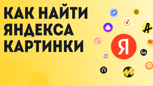 Как найти Яндекса картинки