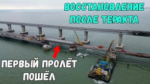 На Крымском мосту произошла надвижка первого пролёта в интервале 235-236.Всё в подробностях