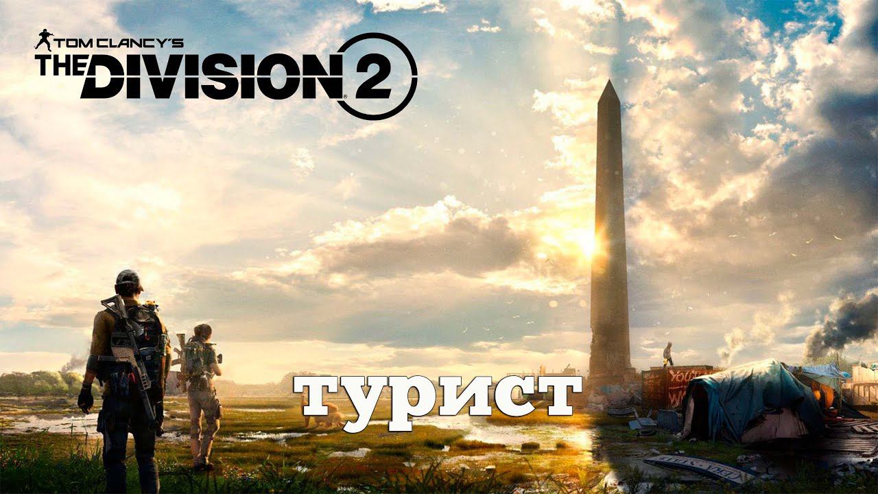 Division 2. Прогулки по Нью-Йорку. #4 смотреть онлайн