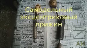 Эксцентриковый прижим своими руками..mp4