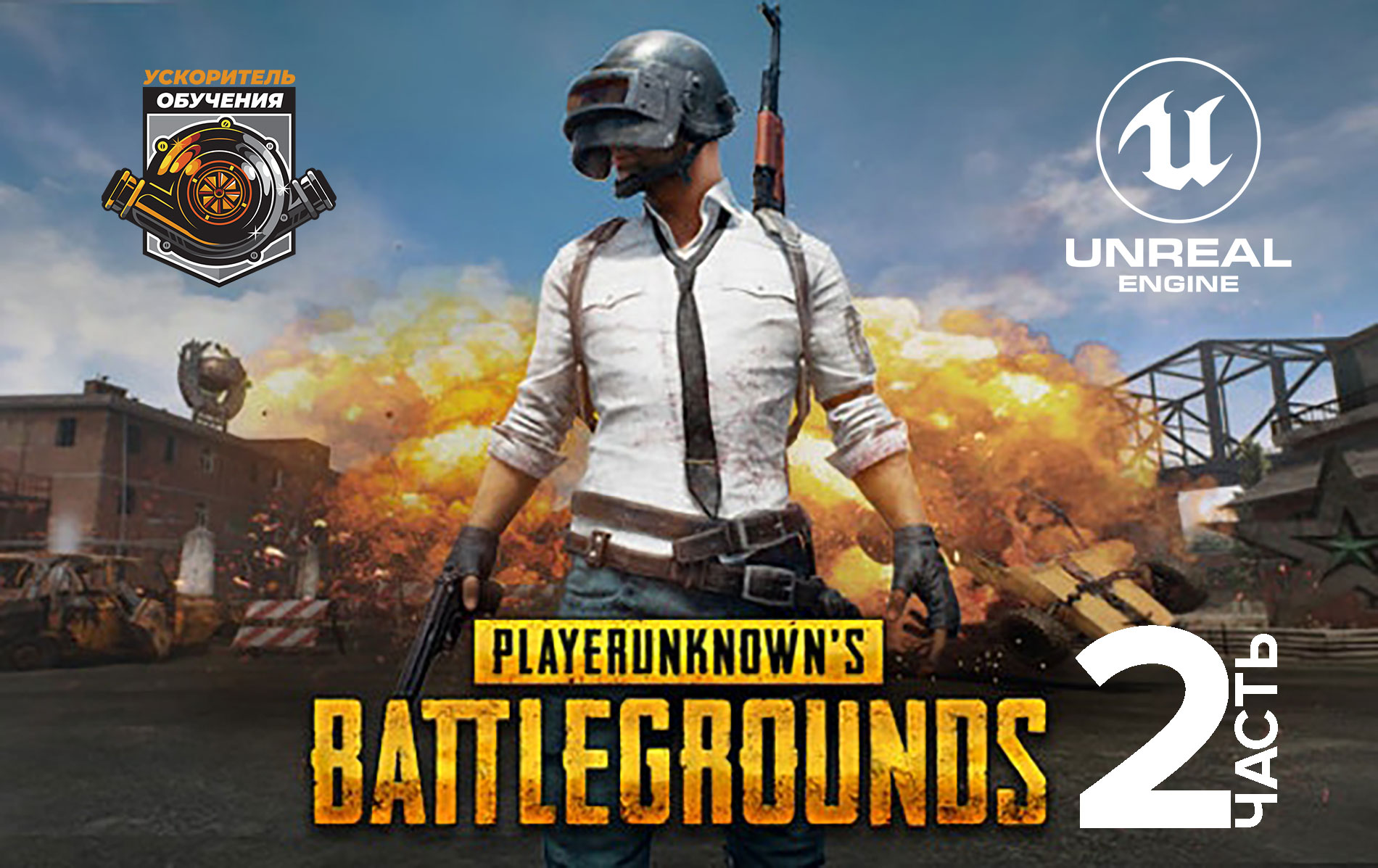 Курс Unreal Engine по разработке игры PUBG (Королевская битва) / Часть 2