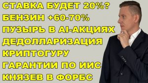 ПРЯМОЙ ЭФИР: Князев в Форбс. Ставка ЦБ РФ. Инфляция 40-60%? Пузырь акций. Бриллианты