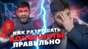 Как разрешать конфликты правильно? Конфликты и пути их решения