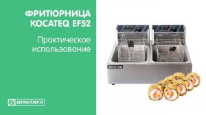 Фритюрница Kocateq EF52 | Роллы во фритюре