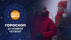Гороскоп на 25 ноября. Доброе утро. Фрагмент выпуска от 25.11.2021