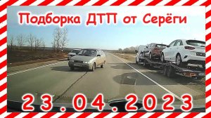 ДТП. Подборка на видеорегистратор за 23.04.2023 Апрель 2023