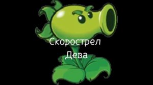 Кто ты по знаку зодиака из Plants vs Zombies