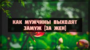 Как мужчины выходят замуж (за жен) || Ринат Абу Мухаммад