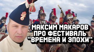 Максим Макаров про реконструкцию исторических событий и не только