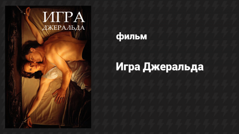 Игра Джеральда (фильм, 2017)